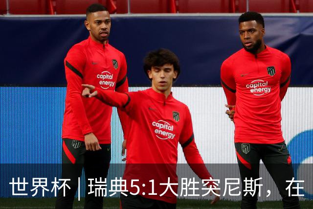 世界杯 | 瑞典5:1大胜突尼斯，在“死亡之组”占先机