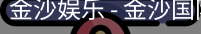金沙国际